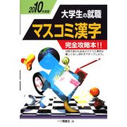 大学生の就職 マスコミ漢字〈2010年度版〉 [全集叢書]