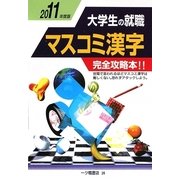 大学生の就職 マスコミ漢字〈2011年度版〉 [全集叢書]