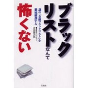 ブラックリストなんて怖くない―謎の「金融ブラックリスト」を徹底解剖する [単行本]