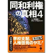 同和利権の真相〈4〉(宝島社文庫) [文庫]