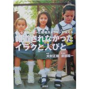 報道されなかったイラクと人びと―テレビリポーターと戦場カメラマンが伝える [単行本]