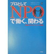 プロとしてNPOで働く、関わる―米国NPOインターンシップの価値 [単行本]