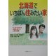 北海道でいちばん住みたい家―マンガでわかる『四角い家』の人気の秘密 [単行本]