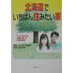 北海道でいちばん住みたい家―マンガでわかる『四角い家』の人気の秘密 [単行本]