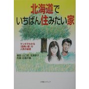 北海道でいちばん住みたい家―マンガでわかる『四角い家』の人気の秘密 [単行本]