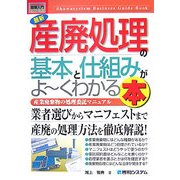 図解入門ビジネス 最新産廃処理の基本と仕組みがよーくわかる本(How-nual Business Guide Book) [単行本]