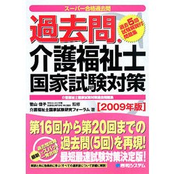 ヨドバシ.com - 過去問・介護福祉士 国家試験対策〈2009年版〉 [単行本