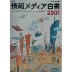 情報メディア白書〈2001年版〉 [単行本]
