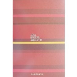 日本新聞年鑑〈'01/'02〉 [単行本]