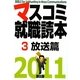 マスコミ就職読本〈2011年度版 3〉放送篇 [単行本]