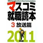 マスコミ就職読本〈2011年度版 3〉放送篇 [単行本]