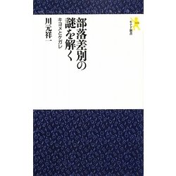 部落差別の謎を解く―キヨメとケガレ(モナド新書) [新書]