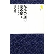 部落差別の謎を解く―キヨメとケガレ(モナド新書) [新書]