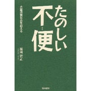 たのしい不便－大量消費社会を超える [単行本]