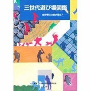 三世代遊び場図鑑―街が僕らの遊び場だ! [単行本]