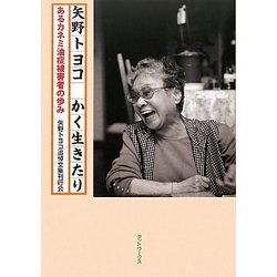 矢野トヨコかく生きたり―あるカネミ油症被害者の歩み [単行本]