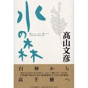 水の森 [単行本]