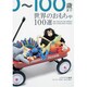 世界のおもちゃ100選 [単行本]