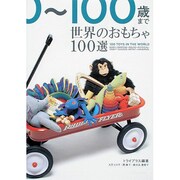 世界のおもちゃ100選 [単行本]