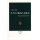 ネズミに襲われる都市―都会に居座る田舎のネズミ(中公新書) [新書]