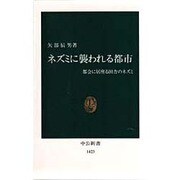 ネズミに襲われる都市―都会に居座る田舎のネズミ(中公新書) [新書]