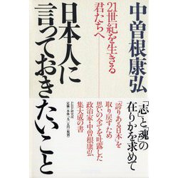 日本人に言っておきたいこと―21世紀を生きる君たちへ [単行本]