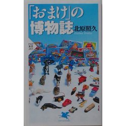 「おまけ」の博物誌(PHP新書) [新書]