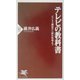 テレビの教科書―ビジネス構造から制作現場まで(PHP新書) [新書]