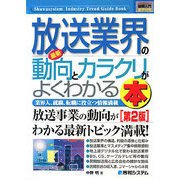 図解入門業界研究 最新放送業界の動向とカラクリがよくわかる本 第2版 (How-nual Industry Trend Guide Book) [単行本]
