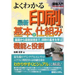 図解入門 よくわかる最新印刷の基本と仕組み(How-nual Visual Guide Book) [単行本]