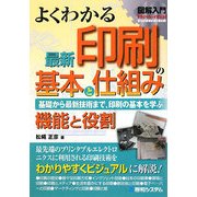 図解入門 よくわかる最新印刷の基本と仕組み(How-nual Visual Guide Book) [単行本]