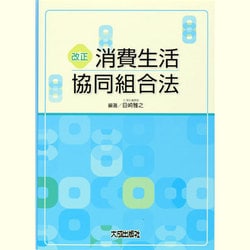 改正 消費生活協同組合法 [単行本]