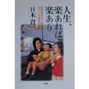 人生、楽あれば楽あり―脳障害児ルナ君ちのゆかいな家族の記録 [単行本]