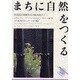まちに自然をつくる―英国流環境保全活動実践ガイド [単行本]