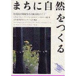 まちに自然をつくる―英国流環境保全活動実践ガイド [単行本]