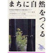 まちに自然をつくる―英国流環境保全活動実践ガイド [単行本]