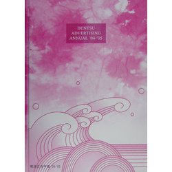 電通広告年鑑〈'04/'05〉 [単行本]