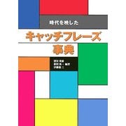 時代を映したキャッチフレーズ事典 [単行本]