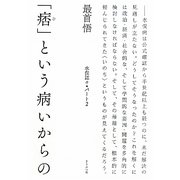 「痞」という病いからの―水俣誌々〈パート2〉 [単行本]