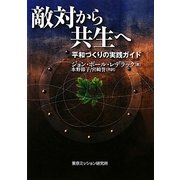 敵対から共生へ―平和づくりの実践ガイド [単行本]
