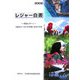 レジャー白書〈2006〉特別レポート 団塊世代・2007年問題と余暇の将来 [単行本]