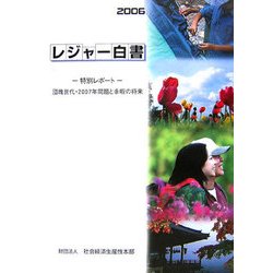 レジャー白書〈2006〉特別レポート 団塊世代・2007年問題と余暇の将来 [単行本]