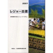 レジャー白書〈2007〉 [単行本]