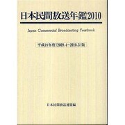 日本民間放送年鑑〈2010〉