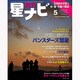 月刊 星ナビ 2013年 05月号 [雑誌]