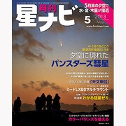 月刊 星ナビ 2013年 05月号 [雑誌]