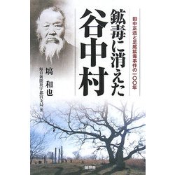 鉱毒に消えた谷中村―田中正造と足尾鉱毒事件の一〇〇年 [単行本]