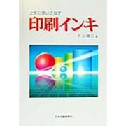 上手に使いこなす印刷インキ [単行本]