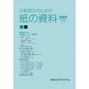 印刷発注のための紙の資料〈2009年版〉 [単行本]