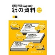 印刷発注のための紙の資料〈2010年版〉 [単行本]